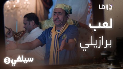 سيلفي 3 – متحمس للمباراة لعيون التاجر