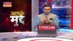 Aapke Mudde : Chhattisgarh के झीरम घाटी मामले में कांग्रेस रिपोर्ट सौपे जाने के तरीके पर उठाए सवाल