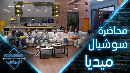 محاضرة سوشيال ميديا من الخبراء إلى المواهب
