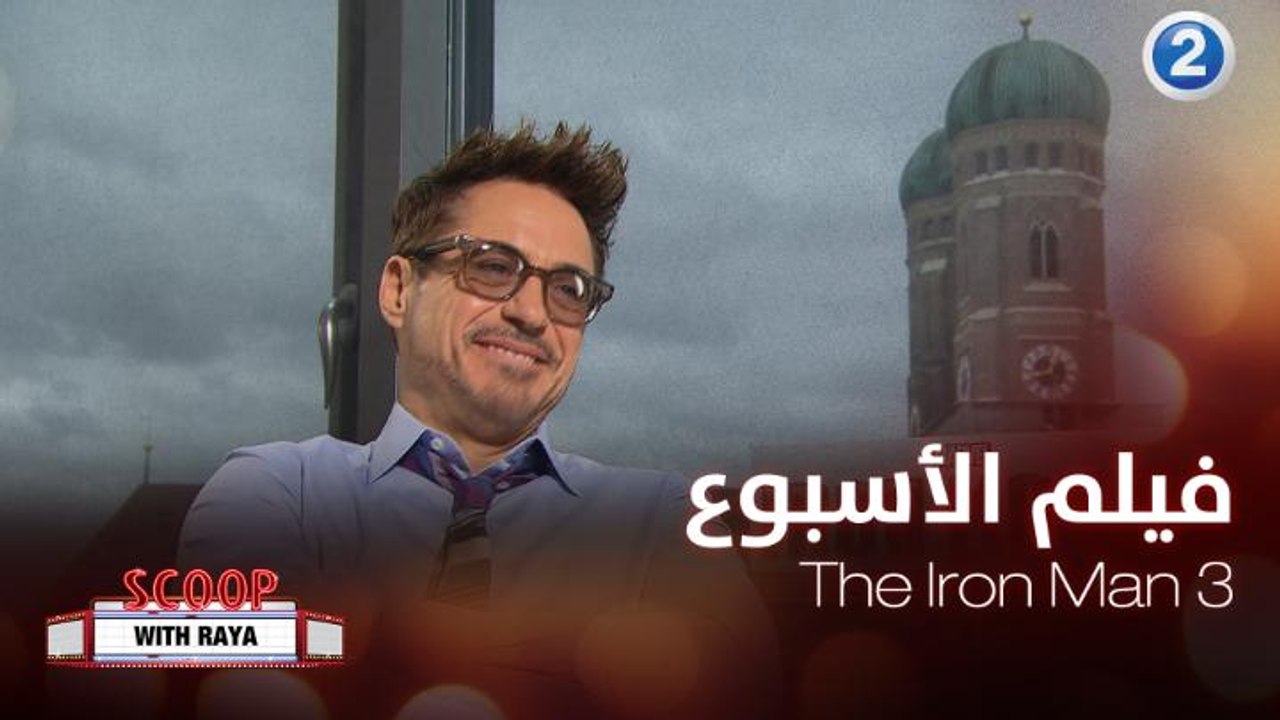 ريا تأخذنا في كواليس فيلم الأسبوع The Iron Man 3