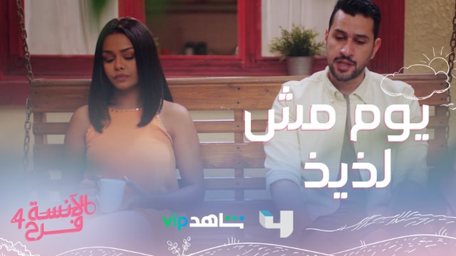 يوم آدم النهاردة شكله مش هيبقى لذيذ أبداً..شوفوا إيه اللي حصل لا تفوتوا #الآنسة_فرح يعرض من الأحد إلى الخميس الساعة العاشرة بتوقيت السعودية على #MBC4