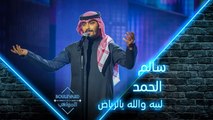 بوليفارد المواهب| الحفل المباشر 2| سالم الحمد يغني لبيه والله يالرياض لرابح صقر في الحفل المباشر الثاني