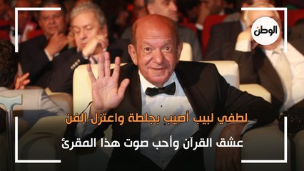 لطفي لبيب أصيب بجلطة واعتزل الفن.. عشق القرآن وأحب صوت هذا المقرئ