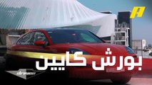 تجربة قيادة واختبار سيارة بورش كايين GTS الجديدة مع عبدالله الدوسري