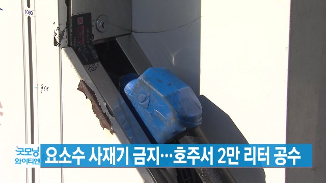 [YTN 실시간뉴스] 요소수 사재기 금지...호주서 2만 리터 공수 / YTN
