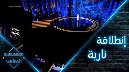 إنطلاقة نارية للحفل المباشر الثاني من #بوليفارد_المواهب