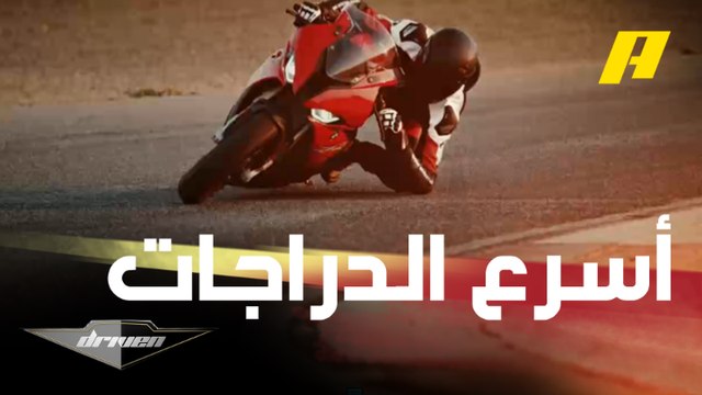 أسرع 5 دراجات نارية إنتاجية يمكن شراؤها حول العالم