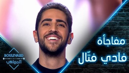 بوليفارد المواهب| الحفل المباشر 2| مفاجأة فادي فتّال في عيد ميلاده مباشرة أمام ملايين المشاهدين