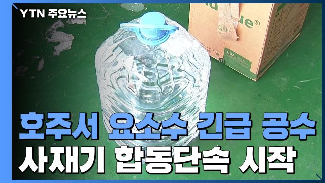 호주에서 요소수 '2만 ℓ' 긴급 공수...사재기 단속 / YTN