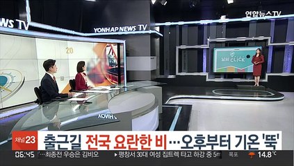 [날씨] 출근길 전국 요란한 비…오후부터 기온 '뚝'