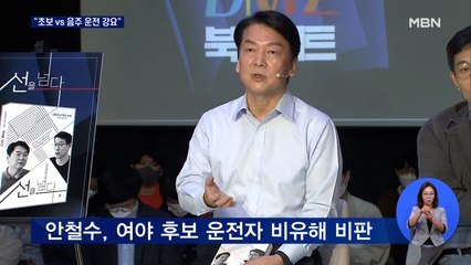 안철수 "음주음전자냐 초보운전자냐"…김동연 측 "윤석열이 기득권 타파 소가 웃을 일"