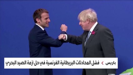 فرنسا تؤجل فرض عقوبات على بريطانيا بسبب أزمة الصيد البحري