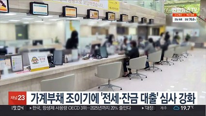 가계부채 조이기에 '전세·잔금 대출' 심사 강화