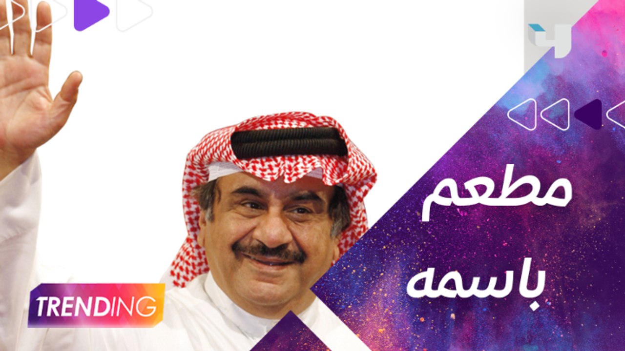 مطعم باسم أهم أعمال الراحل عبد الحسين عبد الرضا وابنه دكتور بشار حكالنا عن سعادته بالتكريم