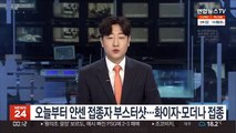 오늘부터 얀센 접종자 부스터샷…화이자·모더나 접종