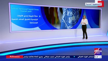 فيديو.. إكسترا نيوز تعرض تقريرا حول الإشادات الدولية بمبادرة حياة كريمة