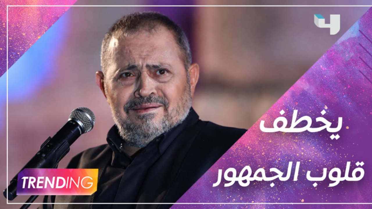 جورج وسوف يعيد ذكريات الجمهور مع أغانيه والرئيس...