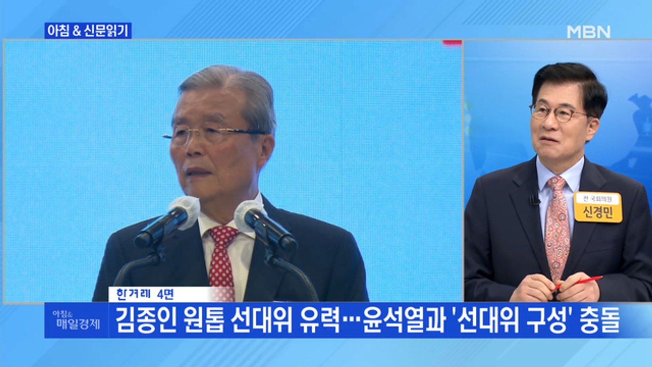 신문브리핑 3 "김종인 원톱 선대위 유력…윤석열과 '선대위 구성' 충돌" 외 주요기사