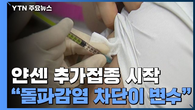 얀센 추가접종 시작... 돌파감염 차단이 일상회복 변수 / YTN