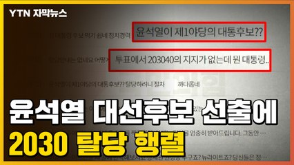 [자막뉴스] 국민의힘, 윤석열 대선후보 선출에...2030 세대 탈당 행렬 / YTN