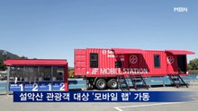 씨젠의료재단, 설악산 관광객 대상 '씨젠 모바일 랩' 가동