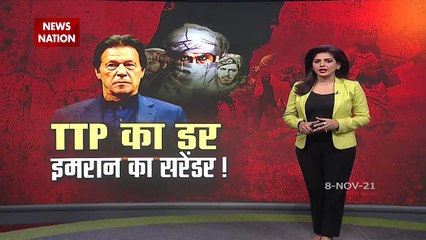 Imran Khan ने टेके तहरीक-ए- तालिबान सामने घुटने, आतंकियों को रिहा करने की तैयारी