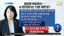 [핫플]윤미향 복당?…오락가락 민주당