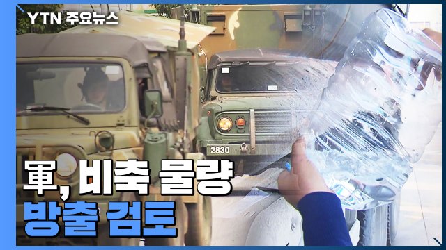 軍, 요소수 비축 물량 방출 검토... 각 군별로 수량 파악 중 / YTN