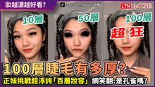 妝越濃越好看？正妹貼滿100層假睫毛 網笑翻：是孔雀嗎？