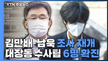 대장동 수사팀 6명 확진...김만배·남욱 오후 조사 / YTN