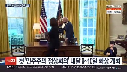 "내달 바이든의 첫 민주주의 정상회의에 한국 초청"