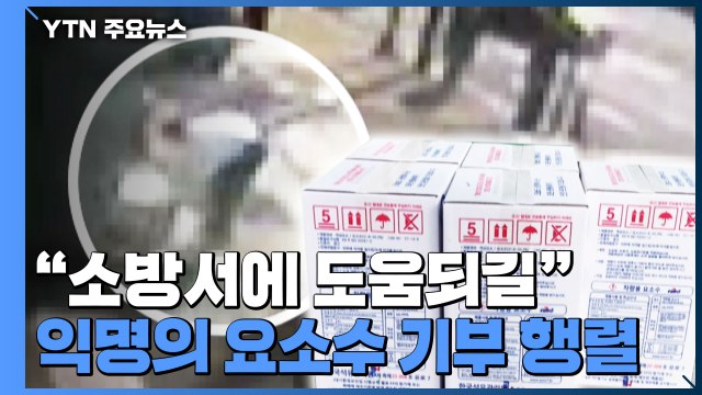 소방서에 도움되길 ...익명의 요소수 기부 행렬 잇따라 / YTN