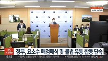 정부, 요소수 매점매석 및 불법 유통 합동 단속