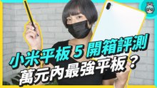 萬元內最強平板？小米平板 5 開箱評測，具備 120Hz 螢幕刷新率、立體聲四喇叭、靈感觸控筆也很好寫！