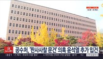 공수처, '판사사찰 문건' 의혹 윤석열 추가 입건