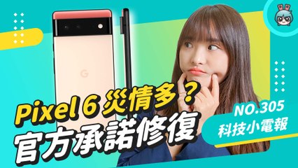 Pixel 6 Pro 傳出誇張災情！螢幕閃爍+重複開孔？Netflix 進軍遊戲界 安卓用戶搶先試玩 科技小電報 (11/5)