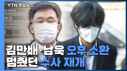 검찰, 김만배·남욱 구속 뒤 첫 소환...'코로나 여파' 멈췄던 수사 재개 / YTN