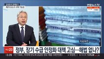 [김대호의 경제읽기] 요소수 품귀 대란…공급망 다변화 해법 될까?