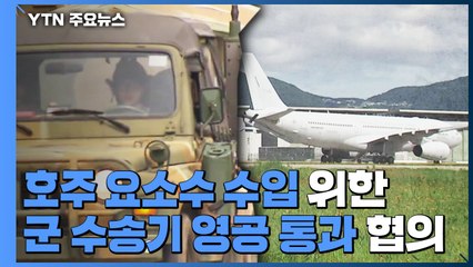 軍, 요소수 비축 물량 방출 검토..."각 군별로 수량 파악 중" / YTN