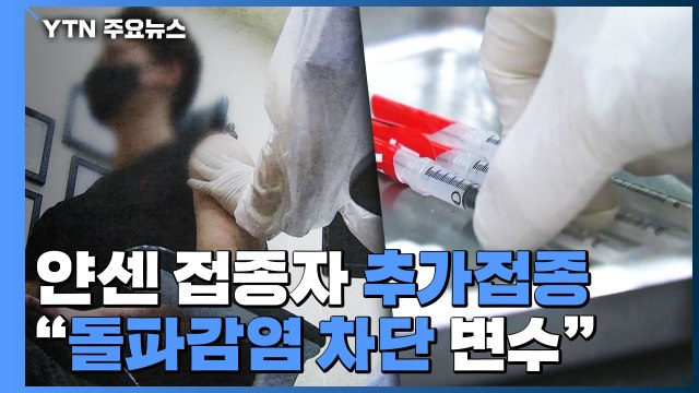 얀센 접종자 140만 명 추가접종...서초구 꽃 도매상가 97명 / YTN