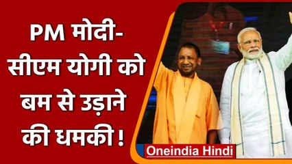 PM Modi और  CM Yogi को ट्विटर पर बम से उड़ाने की धमकी, जांच में जुटी UP Police | वनइंडिया हिंदी