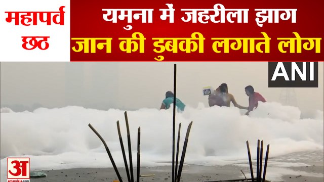 जहरीली यमुना में आस्था की डुबकी। People take dip in Yamuna river near Kalindi Kunj in Delhi