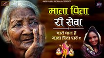 Bhajan | Mata Pita Ri Seva | Charo Dham Hai Maat Pita Re - Part 02 | Marwadi Song | New Rajasthani Bhajan 2022 | Superhit Bhakti Geet | Devotional Song