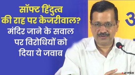 अरविंद केजरीवाल 'सॉफ्ट हिंदुत्व' के सवाल पर घिरे, जवाब में बोले- मैं मंदिर जाता हूं क्योंकि मैं...