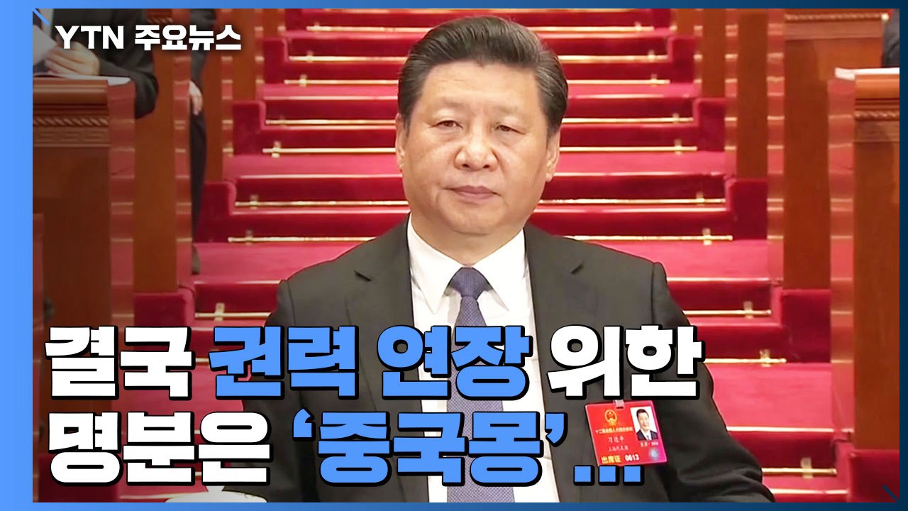 中 공산당 '6중 전회' 개막..."시진핑 장기 집권 논리 제시" / YTN
