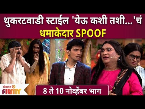 Chala Hawa Yeu Dya | Yeu Kashi Tashi Mi Nandayala | थुक्रटवाडी स्टाईल येऊ कशी तशी.चं धमाकेदार Spoof