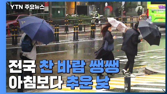 [날씨] 전국 찬 바람 쌩쌩, 기온 '뚝'...강원 산간 많은 눈 / YTN