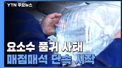 수입선 다변화 총력, 베트남 200톤·호주 7천ℓ ...사재기 강력 대처 / YTN