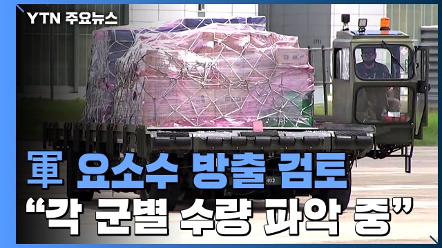 軍, 요소수 비축물량 민간 방출 검토...수량 확인 중 / YTN
