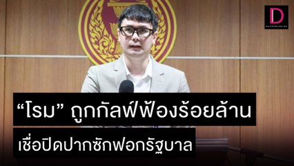 “โรม”โวยถูกกัลฟ์ฟ้องร้อยล้าน เชื่อปิดปากซักฟอกรัฐบาล |  เดลิ[HOT]นิวส์ 08/11/64